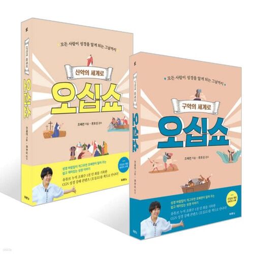 Venez dans le monde de l'Ancien Testament + Venez dans le monde du Nouveau Testament 