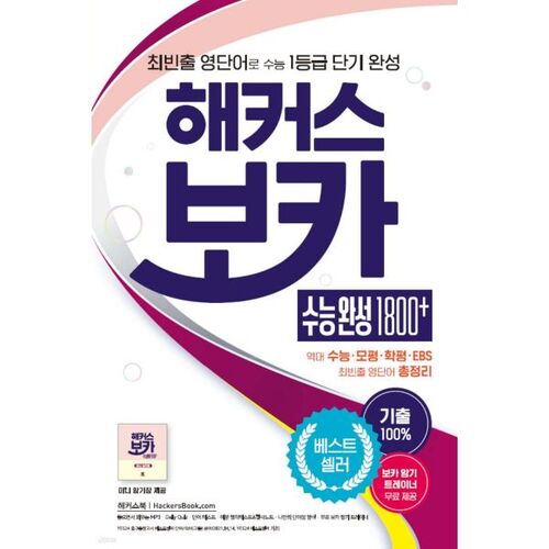 Complétion du vocabulaire des hackers (Suneung) : plus de 1 800 mots 