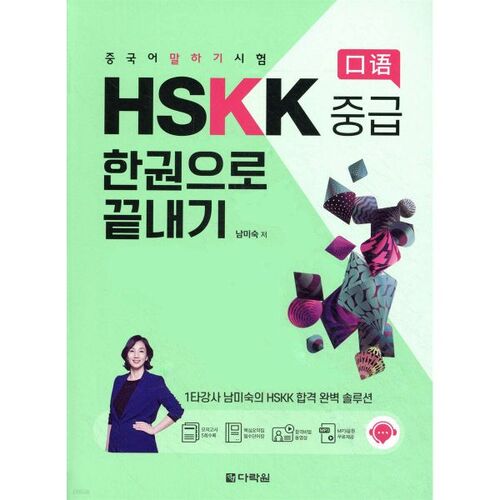 Réussissez le test d'expression orale en chinois de niveau intermédiaire HSKK avec un seul livre 