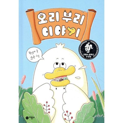 The Duck's Beak Story 