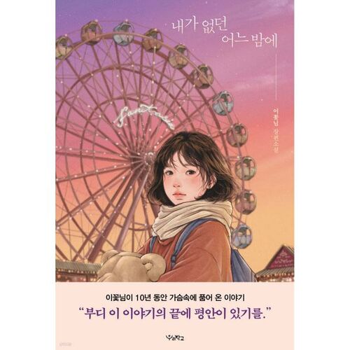 Une nuit où je n'étais pas là 