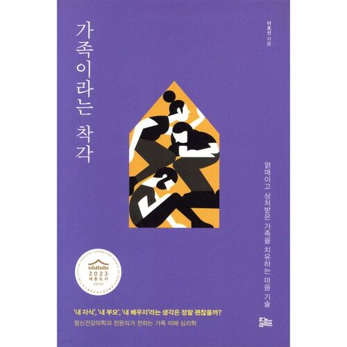 L'illusion de la famille 