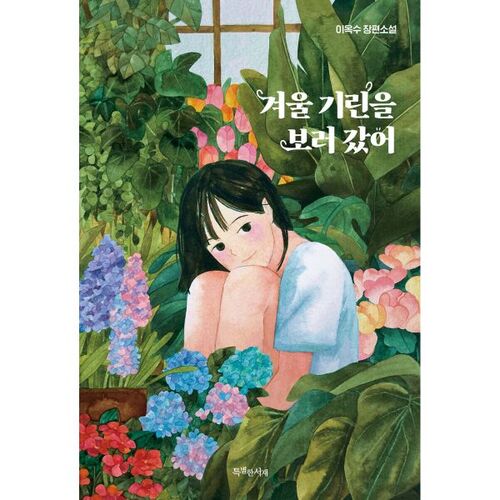 Je suis allé voir les girafes en hiver. 