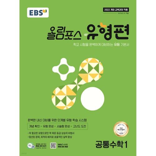 EBS Olympus Type Common Mathematics 1 (for 2026) 