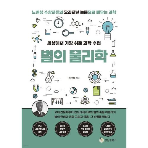 The World's Easiest Science Lesson: The Physics of Stars 