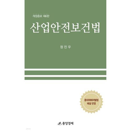 Loi sur la sécurité et la santé au travail 