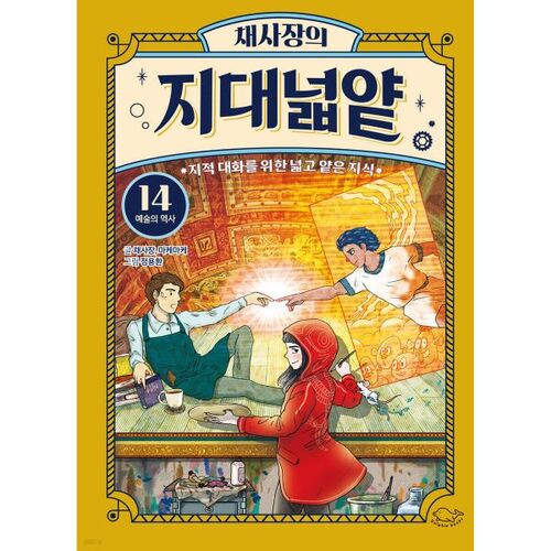 Chae Sa-jang's Wide and Shallow Land 14: A History of Art 