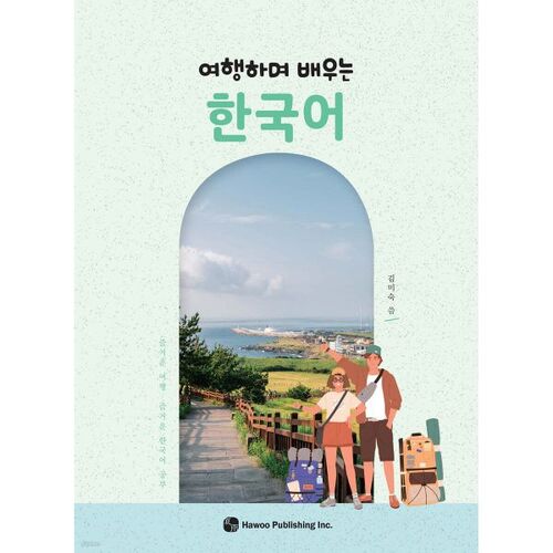 Apprendre le coréen en voyageant 