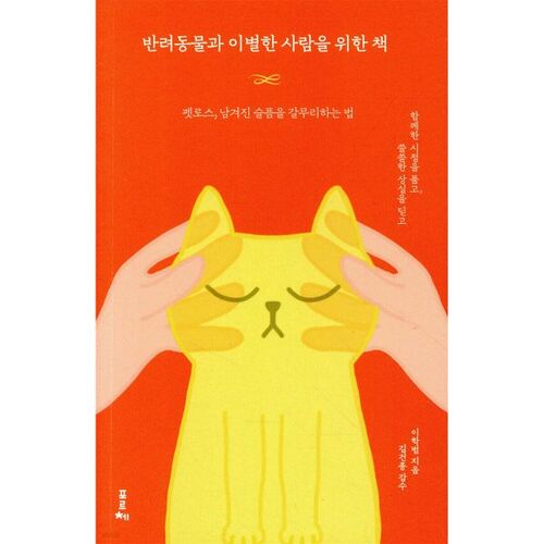 Un livre pour les personnes qui ont perdu leurs animaux de compagnie 