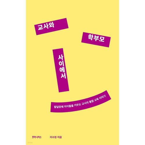 교사와 학부모 사이에서