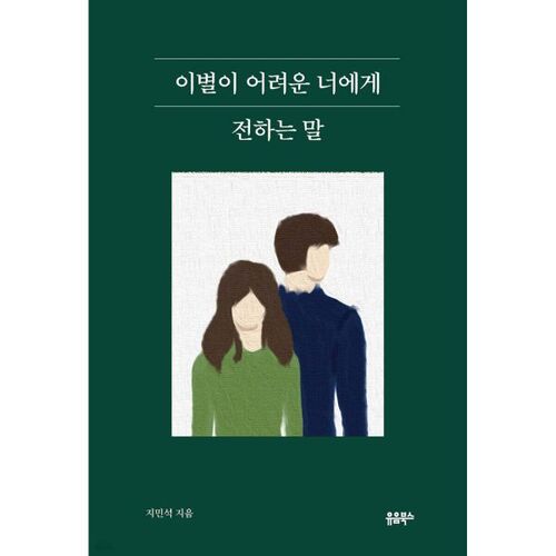 이별이 어려운 너에게 전하는 말