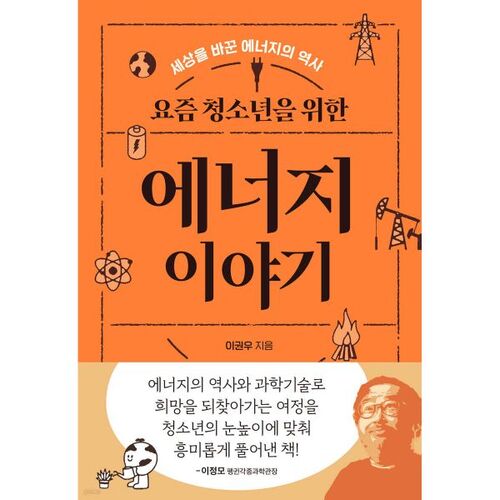 Histoires énergétiques pour les jeunes d'aujourd'hui 