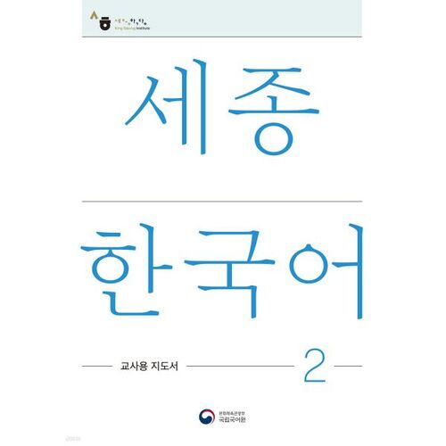 Sejong Korean 2 : Guide de l'enseignant 2 