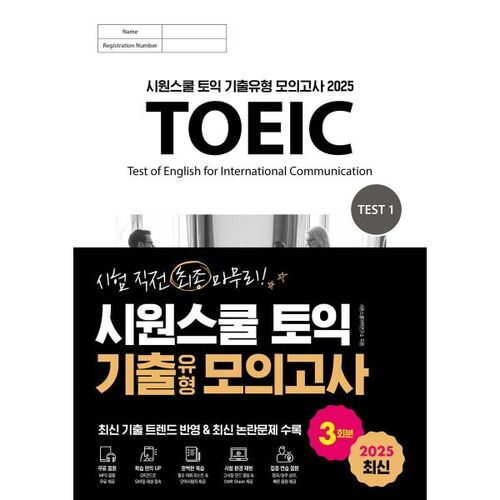 2025 Siwon School TOEIC Practice Test (3 sets) 