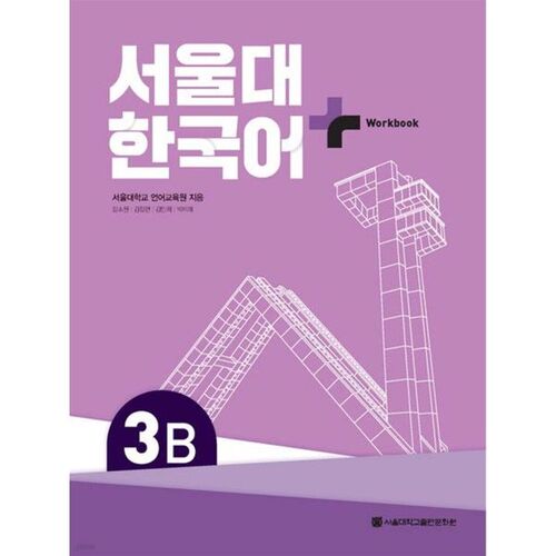 Seoul National University Korean Language + Workbook 3B 