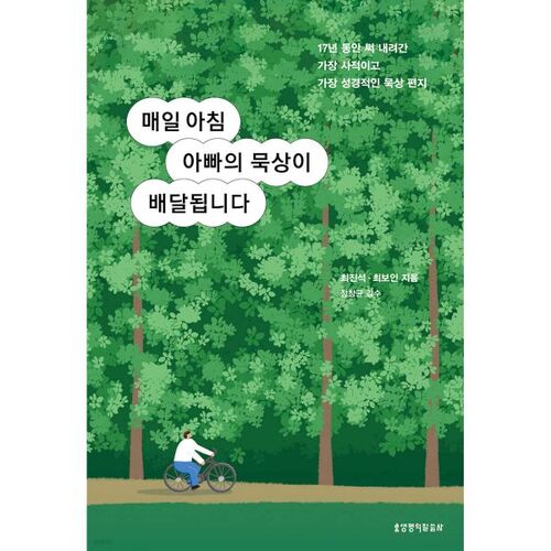 매일 아침 아빠의 묵상이 배달됩니다