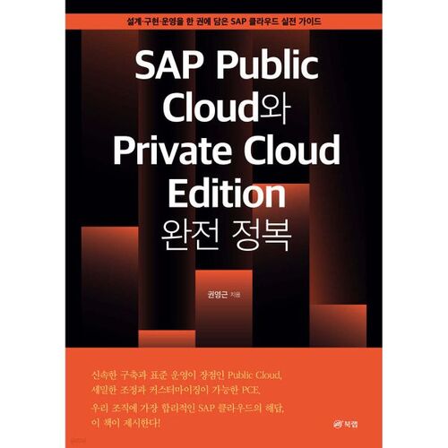 Maîtriser les éditions SAP Cloud public et Cloud privé 