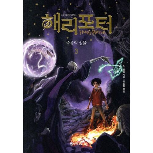 Harry Potter and the Deathly Hallows Part 3 