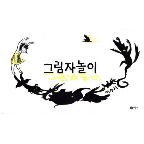 그림자 놀이