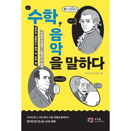 음악이 더 잘 들리는 음악 속 수학 ‘썰’: 수학 음악을 말하다
