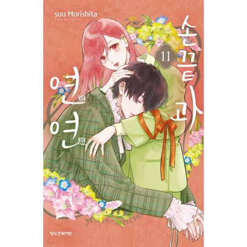 Fingertips and Yeonyeon 11 