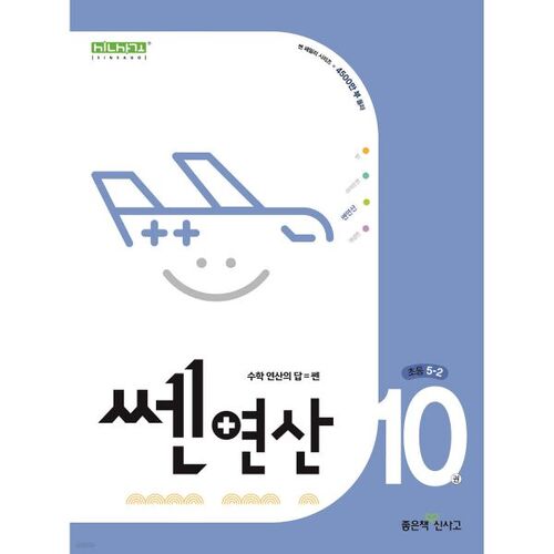 New Thinking, Senyeonsan Elementary School, Volume 10, No. 5-2 (for 2025) 
