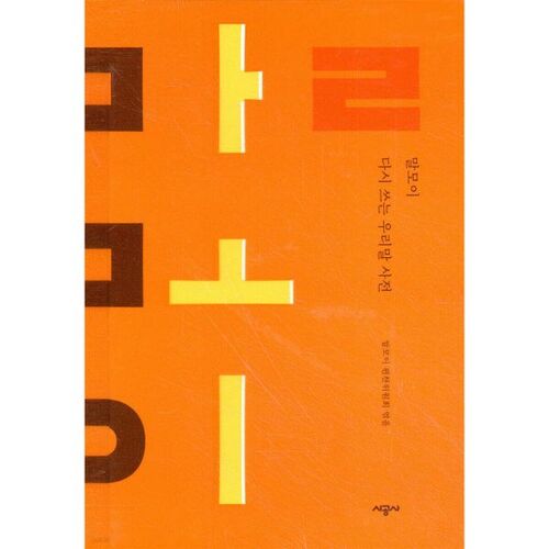 Dictionnaire coréen pour la réécriture de la langue 