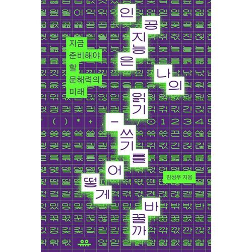 인공지능은 나의 읽기-쓰기를 어떻게 바꿀까