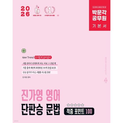 2026 Park Moon-gak Fonctionnaire Jin Ga-young Anglais Mono-point Grammaire Points de réussite 100 