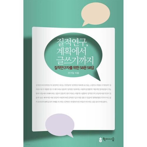 De la planification de la recherche qualitative à la rédaction 