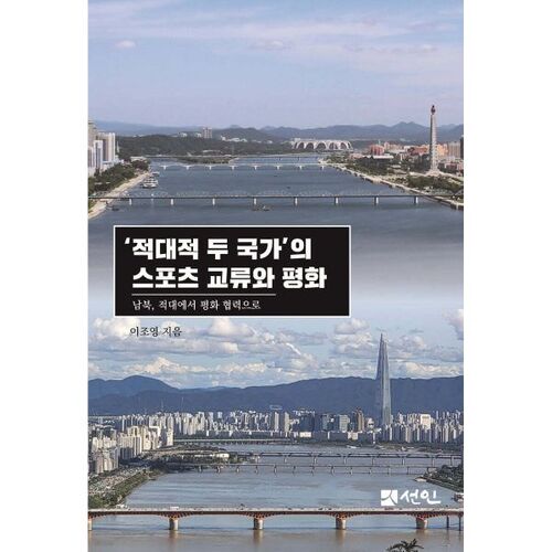 Échanges sportifs et paix entre deux nations hostiles 