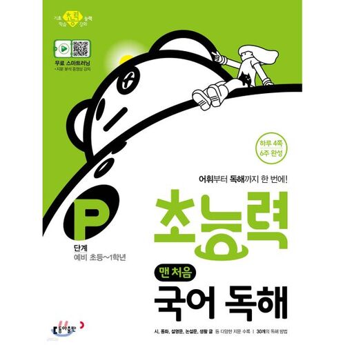 Superpower First Compréhension de lecture coréenne Niveau P Préliminaire Élémentaire à 1re année 