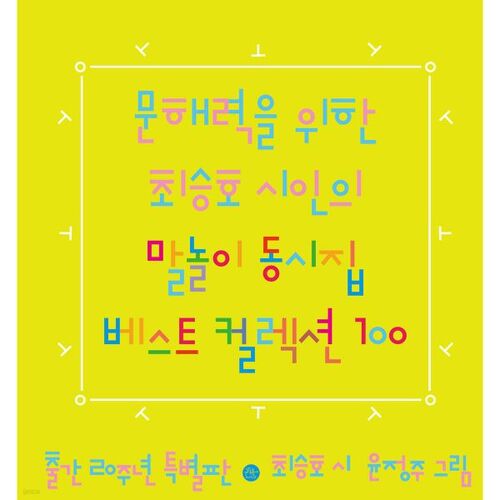 A collection of the best 100 poems by poet Choi Seung-ho for literacy. 