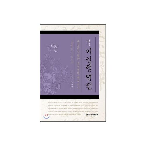 삼역 이인행 평전