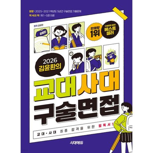 2026 Kim Yun-hwan's Oral Interview with the Teachers' College 