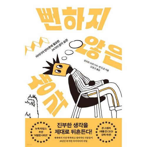 뻔하지 않은 생각