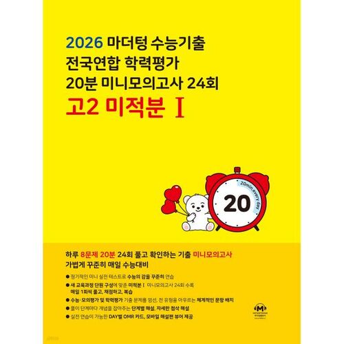 Test d'aptitude scolaire universitaire en langue maternelle (CSAT) Test national d'aptitude scolaire Mini-test blanc de 20 minutes 24e examen de calcul différentiel et intégral de 2e année au lycée (2026) 