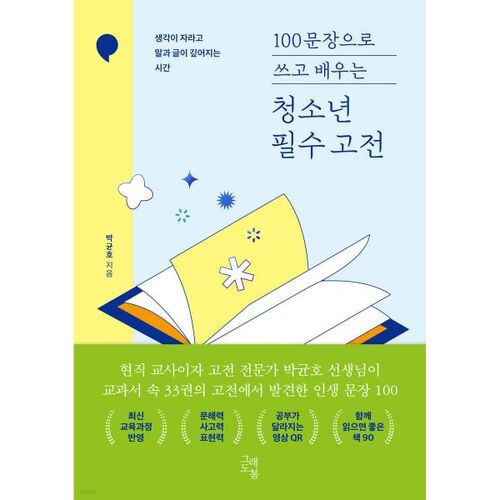 Essential Classics for Teenagers: Learn and Write in 100 Sentences 