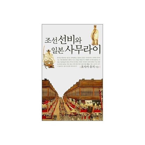 Les érudits de Joseon et les samouraïs japonais 