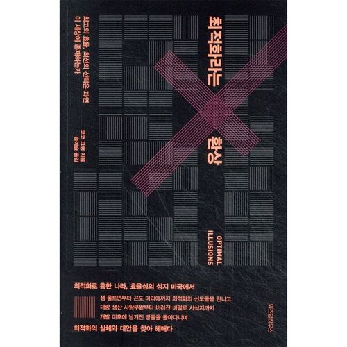 L'illusion de l'optimisation 