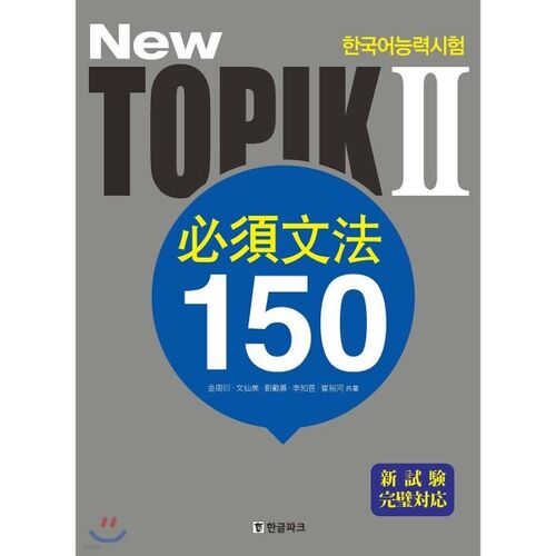 New Korean Proficiency Test TOPIK 2 Essential Grammar 150 (Japanese Edition) 