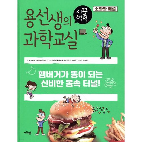 La classe de sciences animée de M. Yong 13 : Digestion et excrétion 