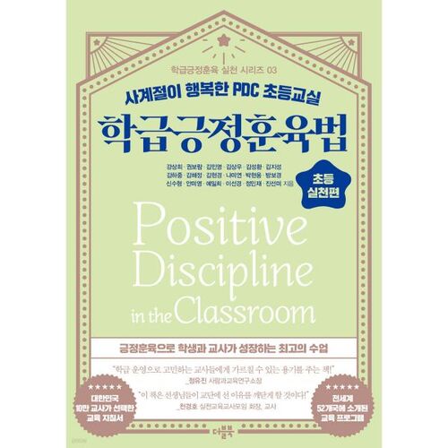 학급긍정훈육법 초등 실천편
