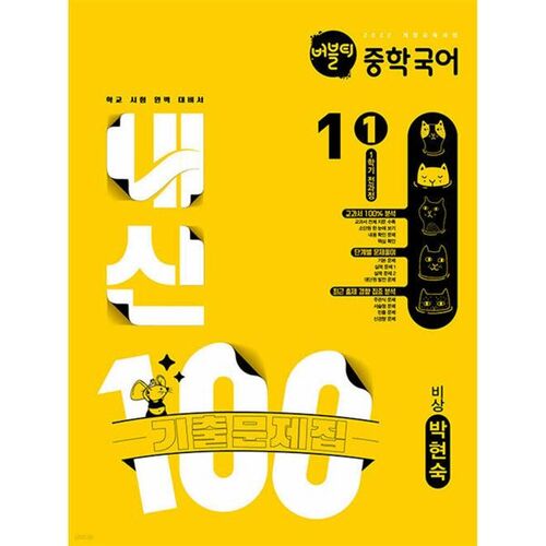 버블티 내신100 중학 국어 1-1 1학기 전과정 기출문제집 비상(박현숙) (2025년)