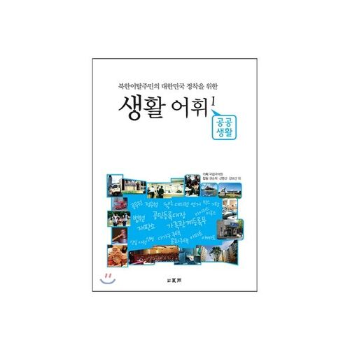 Vocabulaire courant pour les transfuges nord-coréens s'installant en Corée du Sud 1 