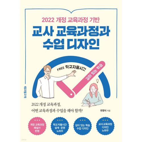 Teacher Education Curriculum and Instructional Design Based on the 2022 Revised Curriculum 