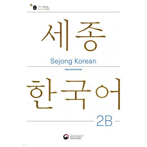 Sejong Korean 2B: English Edition / Sejong Korean 2B (English Edition) 