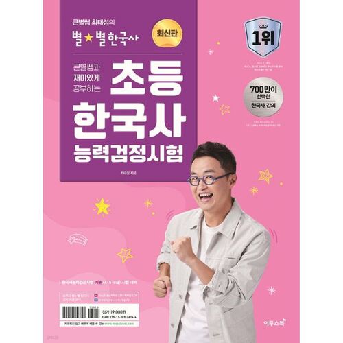 Amusez-vous à réviser pour le test de compétence en histoire coréenne élémentaire avec Big Star Teacher 