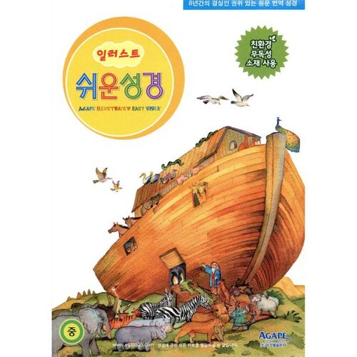 아가페 일러스트 쉬운성경(중단본색인비닐)(13.5*19)