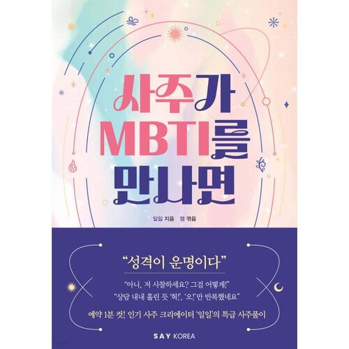 Quand la fortune rencontre le MBTI 